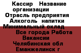 Кассир › Название организации ­ PRC › Отрасль предприятия ­ Алкоголь, напитки › Минимальный оклад ­ 27 000 - Все города Работа » Вакансии   . Челябинская обл.,Еманжелинск г.